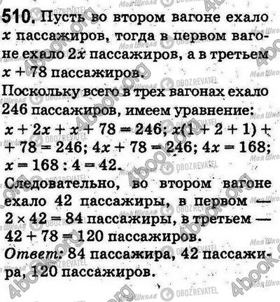 ГДЗ Математика 5 класс страница 510